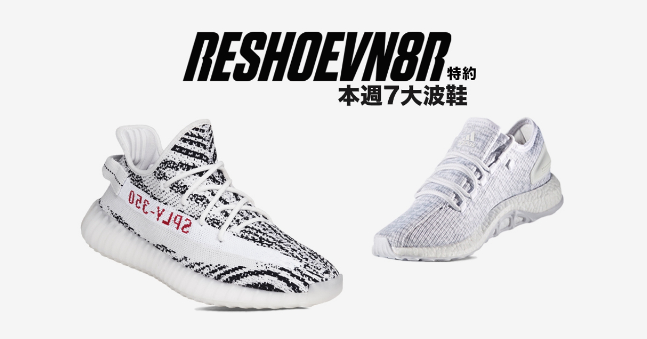 R8本週7大波鞋：Yeezy Boost 350 v2 「Zebra」降臨| 男士通信