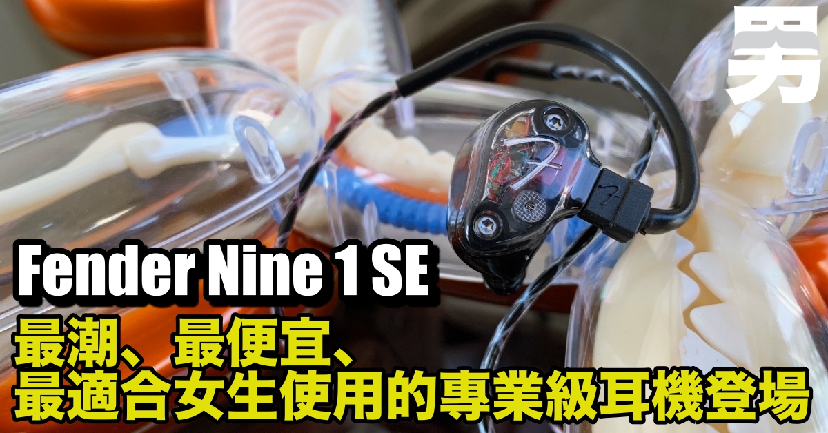 Fender Nine 1 SE 透明版！最潮、最大眾化、最適合女生使用的專業級