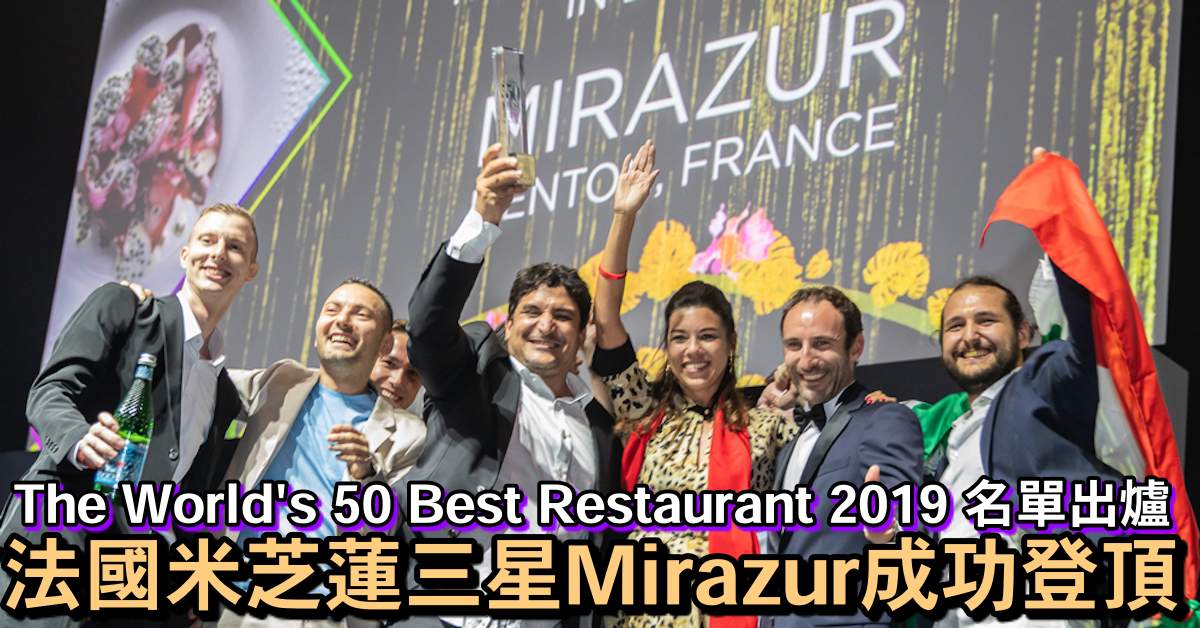 The World's 50 Best Restaurant 2019 名單出爐 法國米芝蓮三星Mirazur成功登頂 | 男士通信